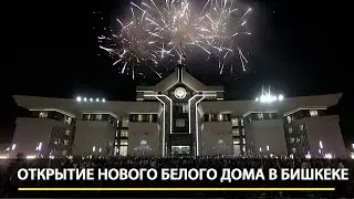 Открытие нового Белого дома в Бишкеке