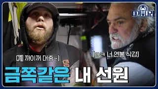 많이 잡으면 뭐 해? 벌금이 2,000만 원인데! [대게나라 : Deadliest Catch] EP.29