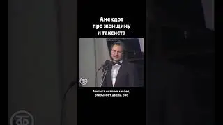 Анекдот про женщину и таксиста. Игорь Христенко (1991)