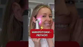 Микротоки дома: как сделать правильно? #аюна #уход #микротоки #аппаратнаякосметология #домашнийуход