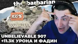 ОБ. 907 | А ВОТ ВСЁ! Я ТАК ЧУВСТВУЮ. КАКИЕ ТАНКИ БЕЗ 100% ОСТАЛИСЬ? РЕКОРДНЫЙ УРОН + ФАДИН