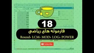 18  - فارموله های ریاضی Round, LCM, MOD, SUMIF, LOG, POWER - فارموله های برنامه اکسل - استاد ح