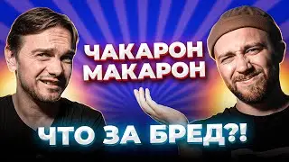 САМЫЕ ДУРАЦКИЕ ПЕСНИ В МИРЕ-2! Chacarron Macarron и другие...