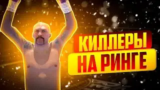 Киллеры на боксёрском ринге - Драка с китайцем и афроамериканцем.