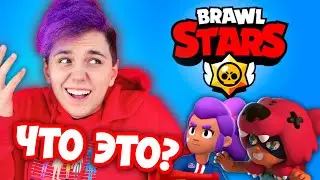 ПЕРВЫЙ РАЗ в BRAWL STARS 😱Как играть в Бравл Старс?