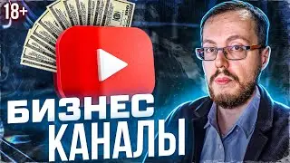 Очевидно, это направление самое перспективное: бизнес-каналы на YouTube