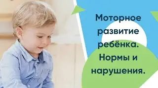 Моторное развитие малыша. Нормы и нарушения. Запись прямого эфира