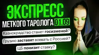 Экспресс Меткого Таролога 01 09