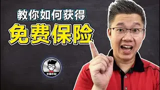 保险起价！教你如何获得免费保险？｜Jan Lim - 不理不财
