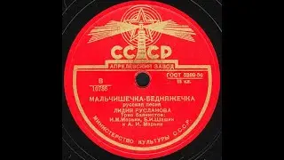 МАЛЬЧИШЕЧКА-БЕДНЯЖЕЧКА русская песня, исп. ЛИДИЯ РУСЛАНОВА