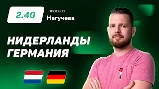 Нидерланды - Германия. Прогноз Нагучева