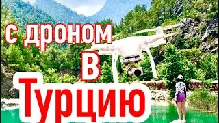 С ДРОНОМ В ТУРЦИЮ DJI mavic. Как провести квадрокоптер в Турцию🤷‍♂️