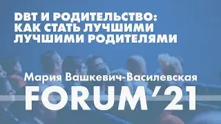 Как стать лучшими родителями для своего ребенка: взгляд со стороны DBT // Мария Вашкевич-Василевская