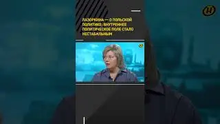 Лазоркина – о польской политике: внутреннее политическое поле стало нестабильным #shortvideo #short