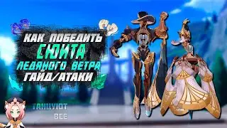 Сюита ледяного ветра - Как убивать - где найти  - гайд | Genshin Impact