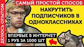 Накрутка Подписчиков В Одноклассниках В Группу. Как Накрутить Подписчиков В ОК - ЛУЧШИЙ СПОСОБ