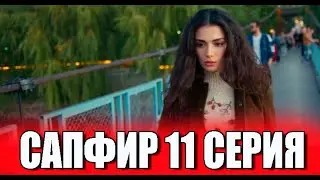 Сапфир 11 серия на русском языке. Новый турецкий сериал