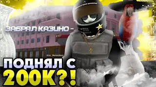 КАЗИНО СМОГУ ЛИ Я ПОДНЯТЬ С 200К ДО 1КК? ПОЛНЯЛ ИЛИ СЛИЛ В КАЗИНО НА БАРВИХА РП
