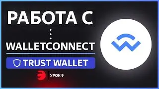Как подключиться к DApps с КОМПЬЮТЕРА / Wallet Connect в Trust Wallet