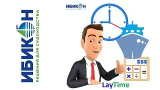 Сталийное время (Lay Time Calculation)