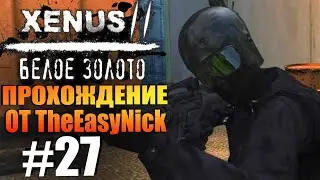 Xenus 2: Белое Золото. Прохождение. #27. Сухогруз.