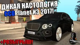 ЛОВИМ НАСТОЛЬГИЮ НА РАБОТЕ ТАКСИ! РОЗЫГРЫШ БЕНТАЙГИ НА НОМЕРАХ! | OLD CCDPlanet MTA