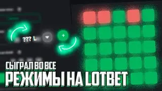 ПРОВЕРКА ВСЕХ РЕЖИМОВ НА LOTBET | ПОДНЯЛИ С 600Р ДО *** Р