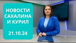 Гибель «Григория Ловцова» / Отправка крупной техники / Песочная терапия Новости Сахалина 21.10.24