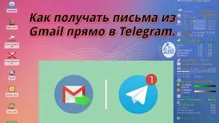 Как получать письма из Gmail прямо в Telegram