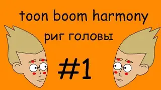 КАК СДЕЛАТЬ РИГ В TOON BOOM HARMONY #1 делаем голову персонажа