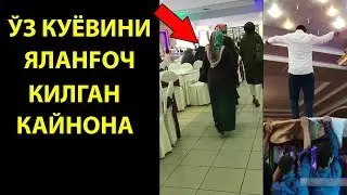 КУЁВИНИ ЯЛОНГОЧ ҚИЛГАН ҚАЙНОНА (ОИЛАВИЙ МУАММОЛАР #1 )