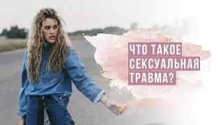 Что такое сексуальная травма?