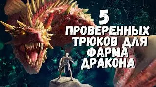 5 ПРОВЕРЕННЫХ ТРЮКОВ ДЛЯ ФАРМА ДРАКОНА I РЕШАЕМ ПРОБЛЕМУ ШМОТА I RAID: Shadow Legends