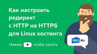 Как настроить редирект с HTTP на HTTPS для Linux хостинга