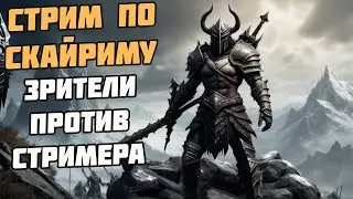 Skyrim SE ХАОС МОД! Бесплатно! Зрители Против Стримера! На Легенде