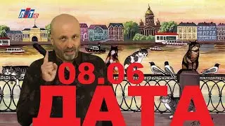 8 ИЮНЯ В ИСТОРИИ - Николай Пивненко в проекте ДАТА – 2020