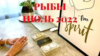 РЫБЫ - ТАРО прогноз на ИЮЛЬ 2022 года от Юлии Маркс