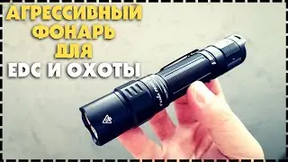 Мощный Универсальный Фонарь Fenix PD35R / Обзор и Тест