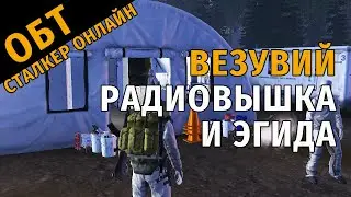 14. ОБТ Сталкер Онлайн. ВЕЗУВИЙ: Радиовышка и Эгида.