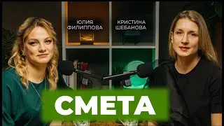 Смета | Юлия Филиппова