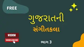 ગુજરાતની સંગીતકલા ભાગ 3