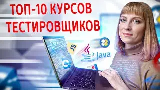 Лучшие онлайн-курсы по обучению QA-тестировщиков с нуля. Рейтинг 2022