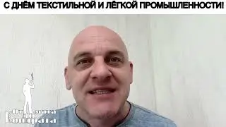 С ДНЁМ РАБОТНИКОВ ТЕКСТИЛЬНОЙ И ЛЁГКОЙ ПРОМЫШЛЕННОСТИ!