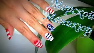 МОРСКОЙ Маникюр / Nautical Nail Art Design