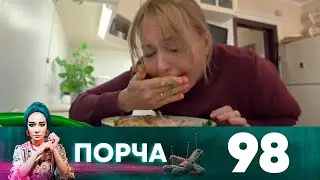 Порча | Выпуск 98