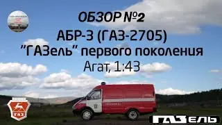 АБР-3/АПП (ГАЗ-2705) 