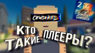 КТО ТАКИЕ ПЛЕЕРЫ В SIMPLE SANDBOX 2? | Fabr3N #ssb2 #ssb #neon1