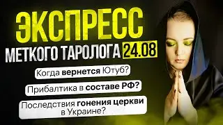 Экспресс Меткого Таролога от 11 08