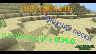 Как сделать зыбучие пески в майнкрафте 0.14.0