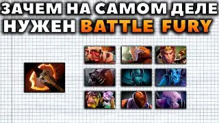 КОГДА СТОИТ И НЕ СТОИТ ПОКУПАТЬ BATTLE FURY?